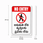 Telugu No Entry Waterproof Sticker & Sign Board