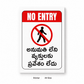 Telugu No Entry Waterproof Sticker & Sign Board